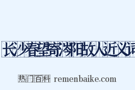 长沙春望寄涔阳故人近义词是什么意思的图片